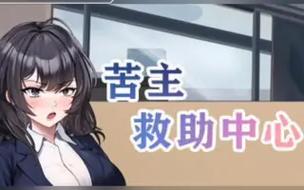 苦主救助中心4版本对比:各个版本区别详解