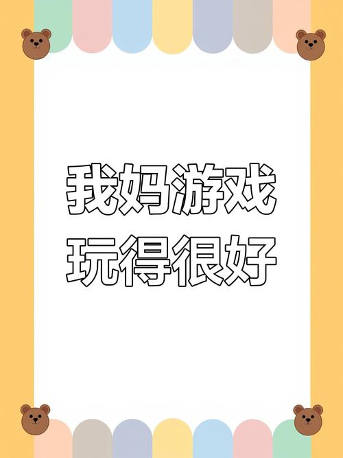想玩与妈妈一起隔离?教你快速下载游戏