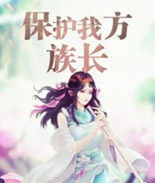 族长在哪下载？小说、游戏资源下载大全