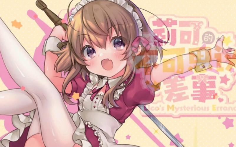 好消息!莉可的不可思议差事汉化版最新更新内容速递