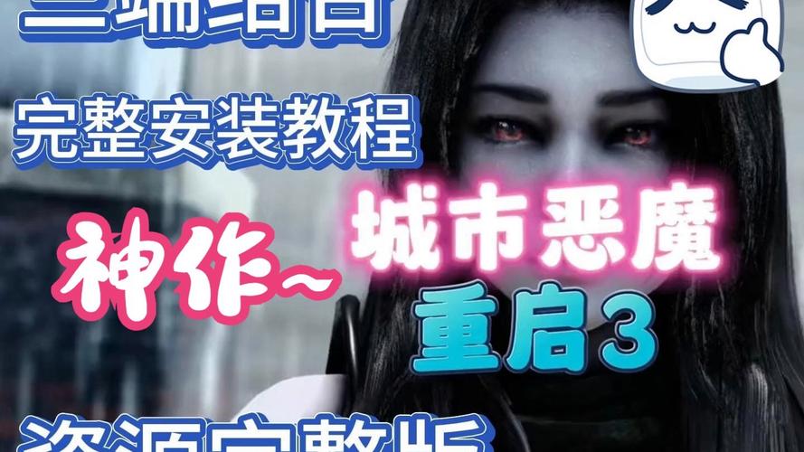 想玩城市恶魔重启?这里提供下载地址及版本信息