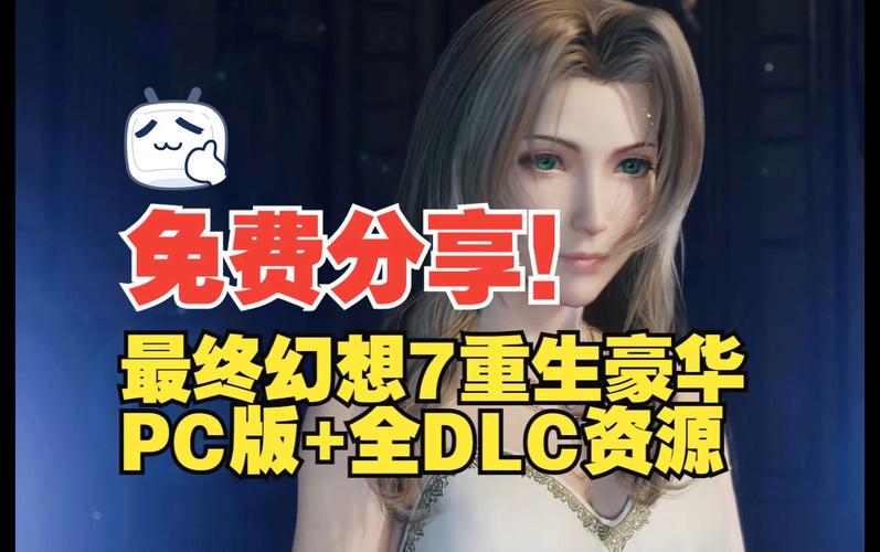 最终幻想7重制版R18资源下载：正规途径与风险分析