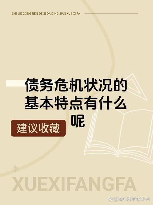 债务地狱最新版本：如何避免成为下一个债务危机受害者