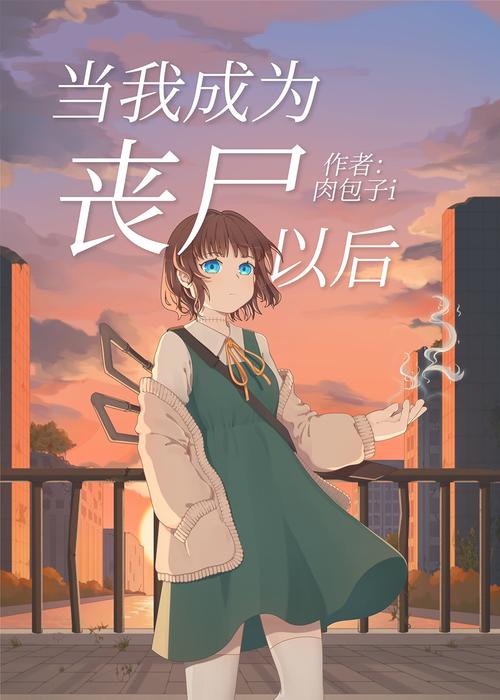 末世少女最新故事:她与丧尸的较量