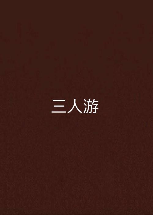 母三人安卓版下载：游戏资源合集推荐