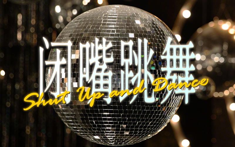 闭嘴跳舞游戏下载:魔性名字,引人入胜的剧情等你体验!