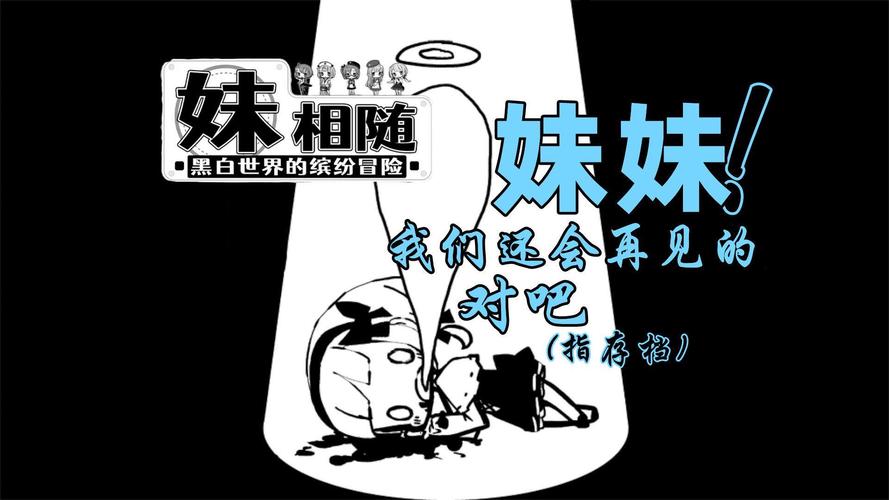 妹相随黑白版最新版本下载：安卓PC全平台资源分享