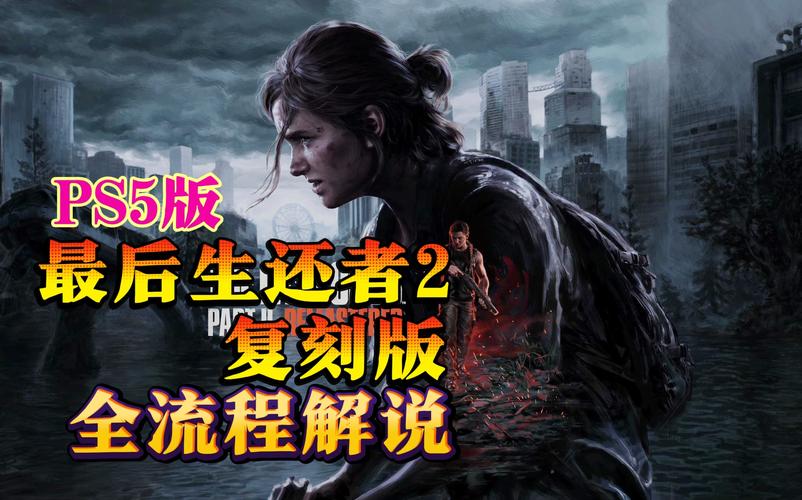 最后的生还者2最新版本更新了什么?赶紧来看看吧!