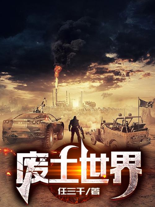 废土世界官方正式版下载地址:最新版本等你体验