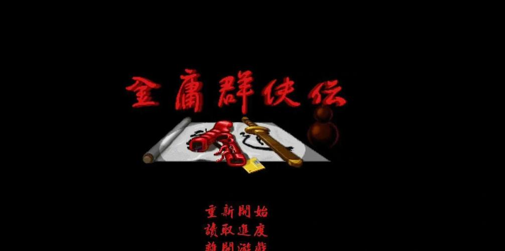 金庸群侠传V119.5版本大全下载,带你重温武侠梦