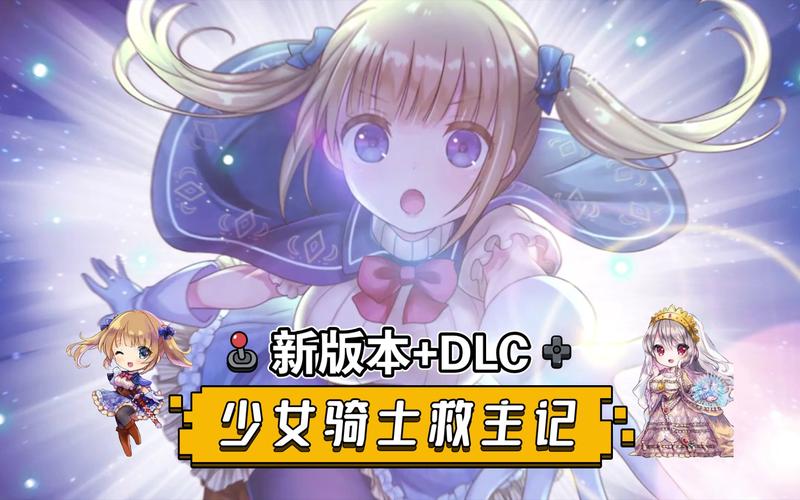 少女骑士救主记汉化版：最新更新内容深度解读