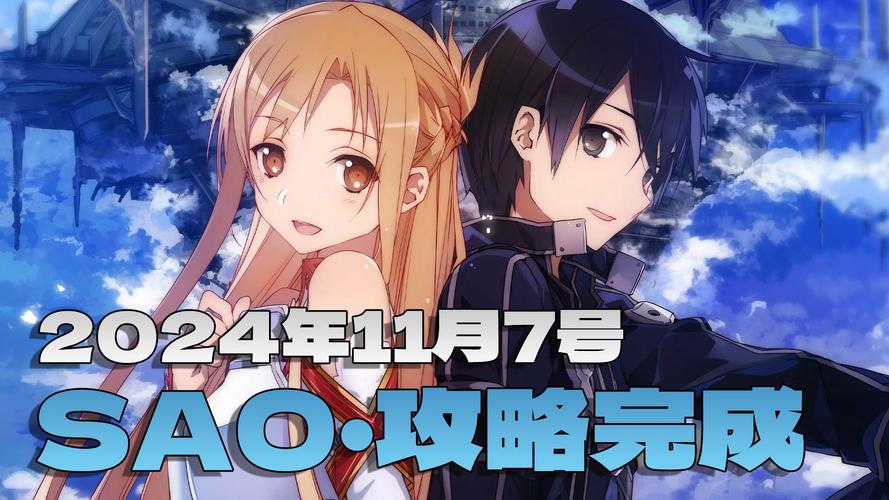想看刀剑神域SAO第一部?官方网站地址大全都在这!