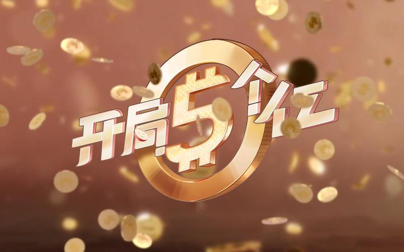 开局5个亿如何下载？快速下载方法大全