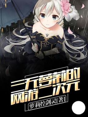 110本萝莉小说游戏：送给弟弟的二次元盛宴