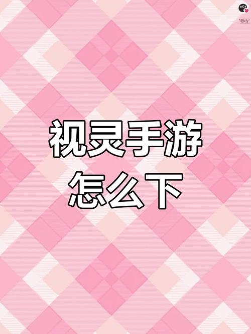 视灵2游戏下载指南：新手玩家必看下载教程