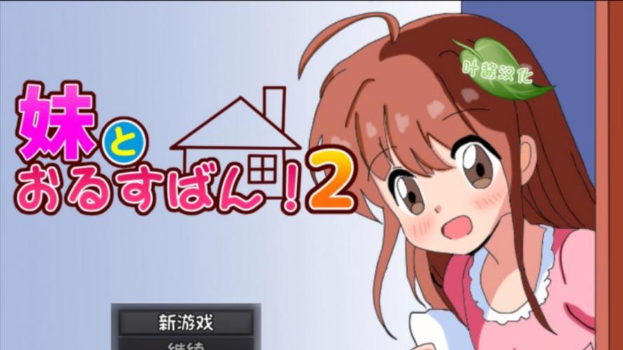 与存在感薄弱的妹妹一起生活游戏：超治愈养成体验