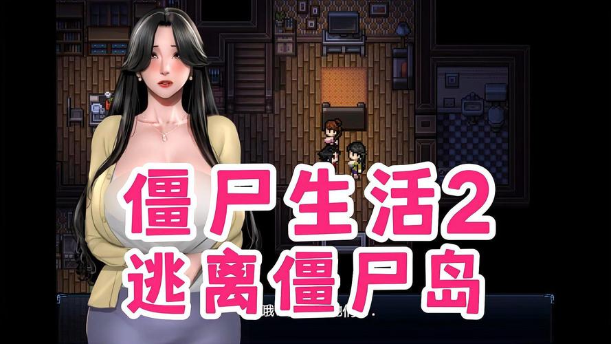 逃离僵尸岛安卓版下载:僵尸生活2,精彩刺激的冒险之旅!