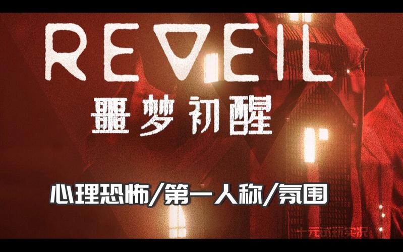 噩梦初醒Reveil新手攻略：快速上手及进阶指南