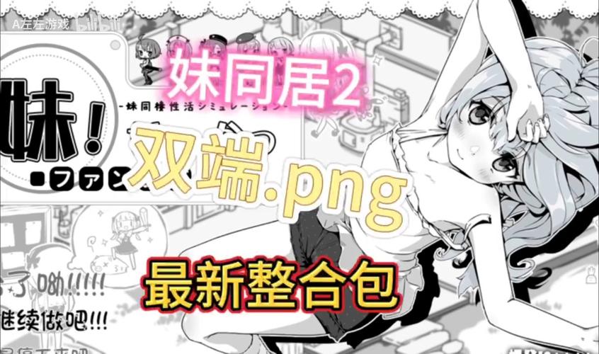 亲戚家双胞胎少女逆推：养成恋爱游戏体验