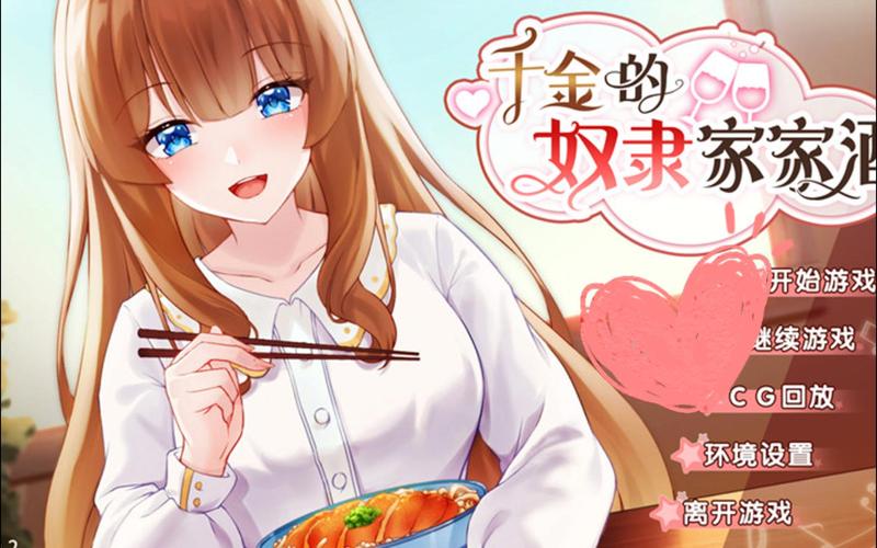 千金的奴隶家家酒官方网站：探索游戏背后的故事