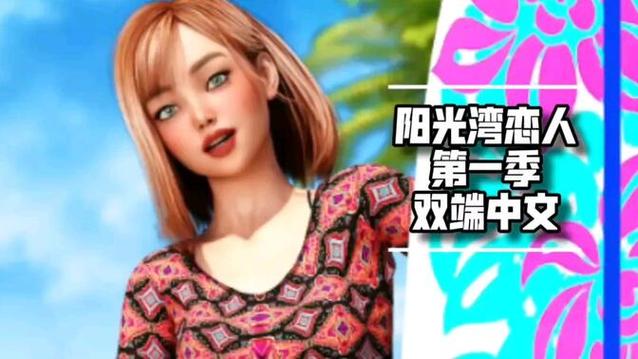 阳光湾恋人1-3合集游戏下载攻略：新手玩家必看，快速上手