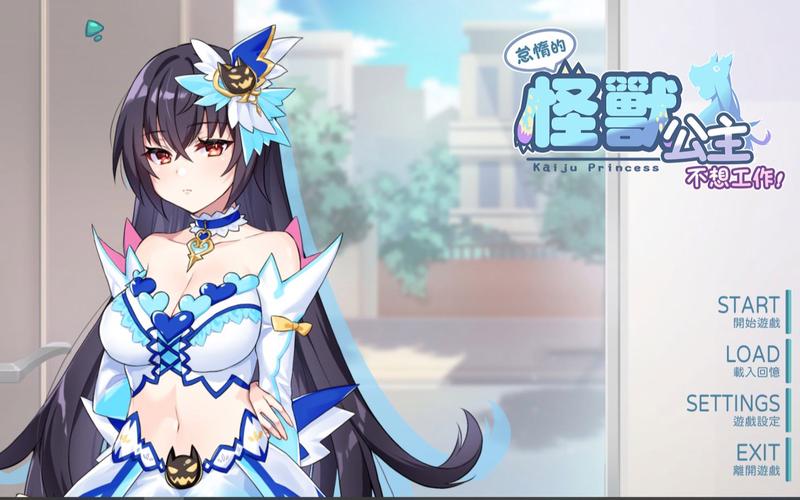 怠惰的怪兽公主官网:解锁公主的秘密与冒险