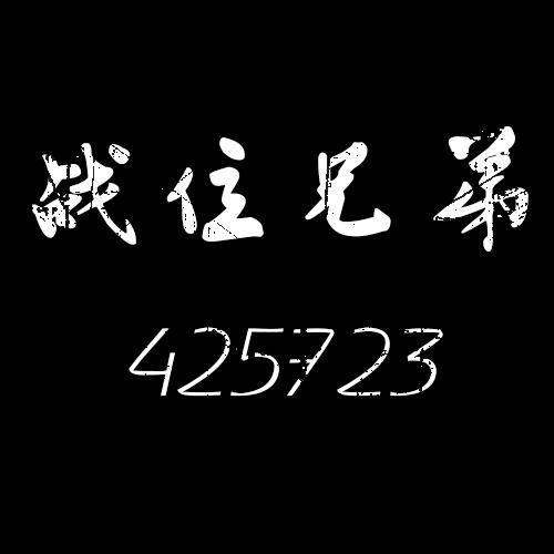想玩大兄弟?这里有你想要的大兄弟版本大全!