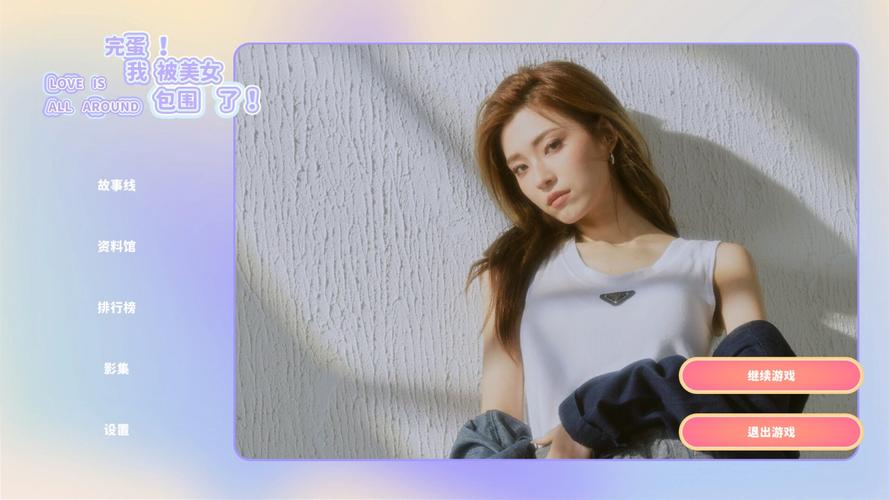 完蛋我被美女包围了游戏官网:幽默轻松的恋爱模拟,开启你的心跳之旅!