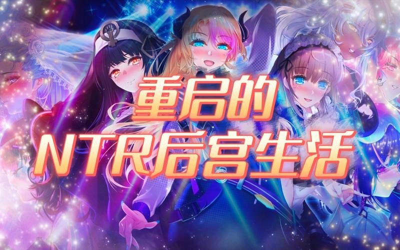 想玩NTR后宫生活？各个版本资源合集看这里！