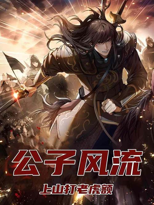 想听风流公子？这里提供歌曲下载地址！