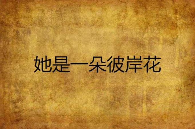 彼岸花最新章节：免费阅读全集无删减，完整版小说在线看！