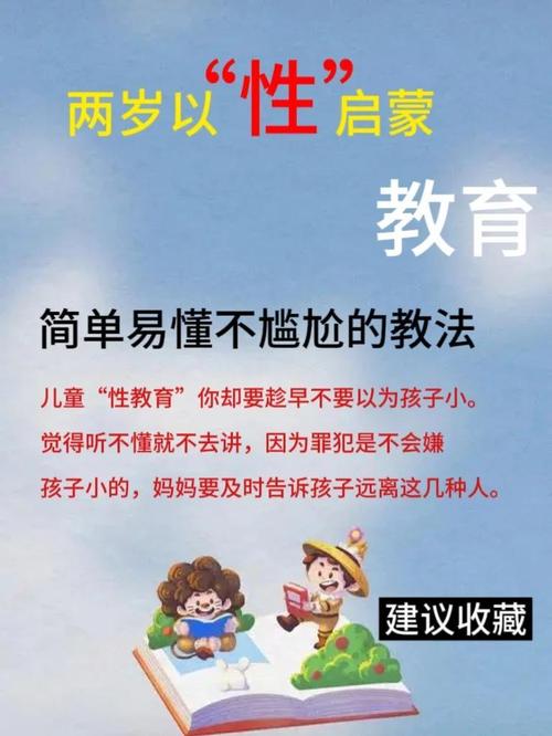 性启蒙教育资源下载，家长必看指南