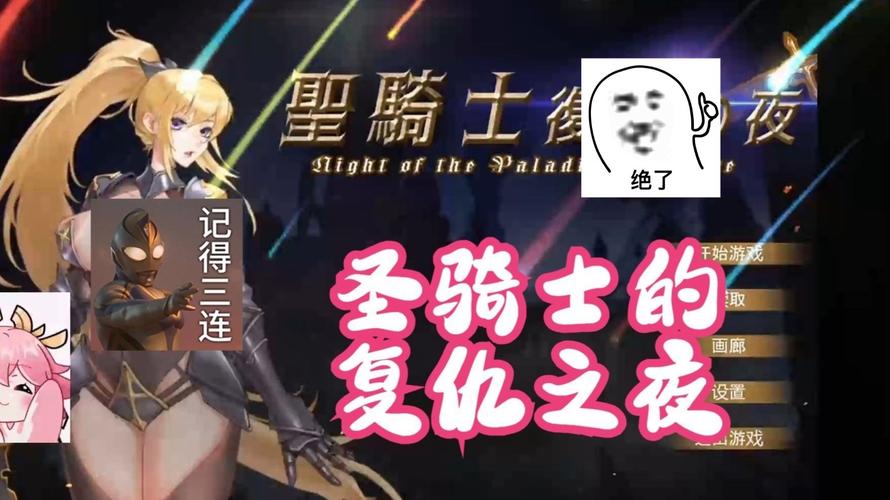 圣骑士复仇之夜最新版下载攻略，体验爽快战斗！