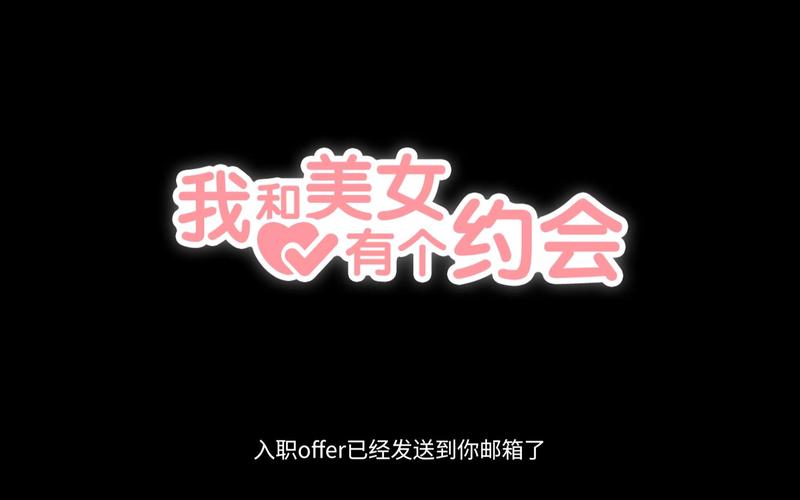 和美女有个约会游戏攻略:轻松玩转多种结局