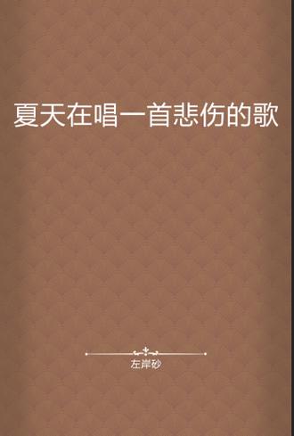 伤感歌曲分享:逝去的夏天最新版本带你回忆夏天