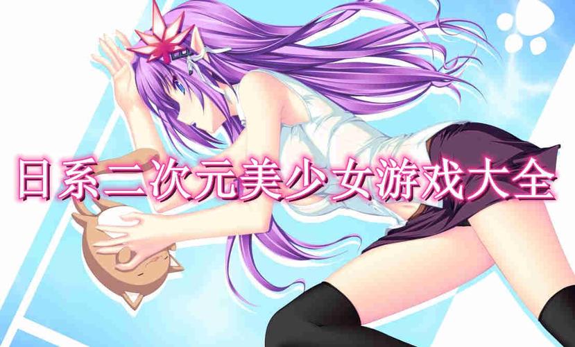 刺激又好玩:少女的求生之路2绅士游戏评测