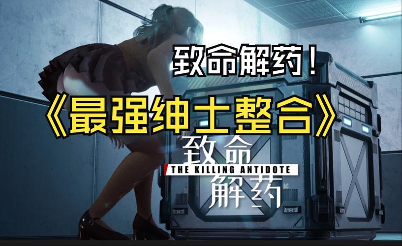 致命解药绅士游戏下载:免费畅玩,体验刺激剧情!