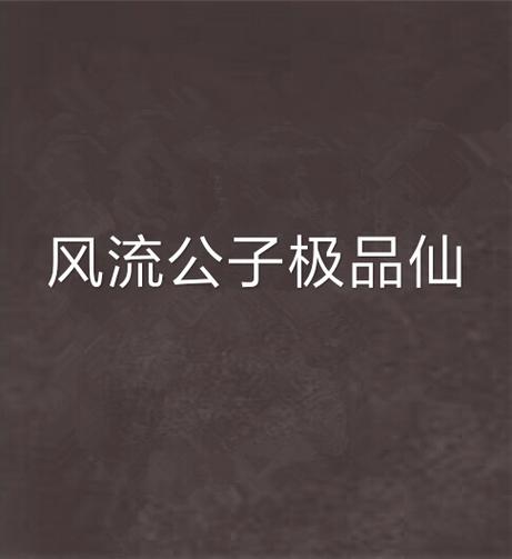 收集整理风流公子版本大全:让你一次听个够