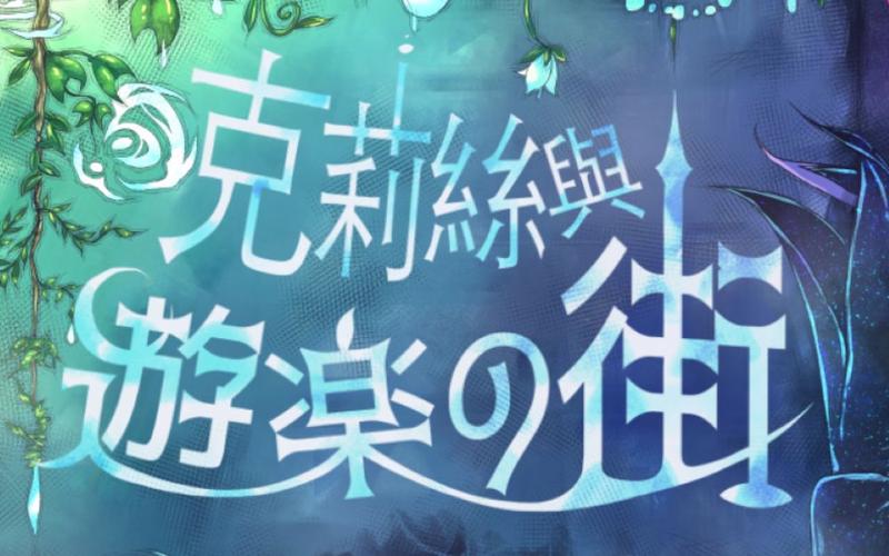 安全下载克莉丝与游乐之街官方正式版最新版:告别病毒弹窗