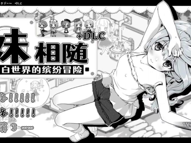 妹相随黑白版官方正式版下载:最新版下载地址大全