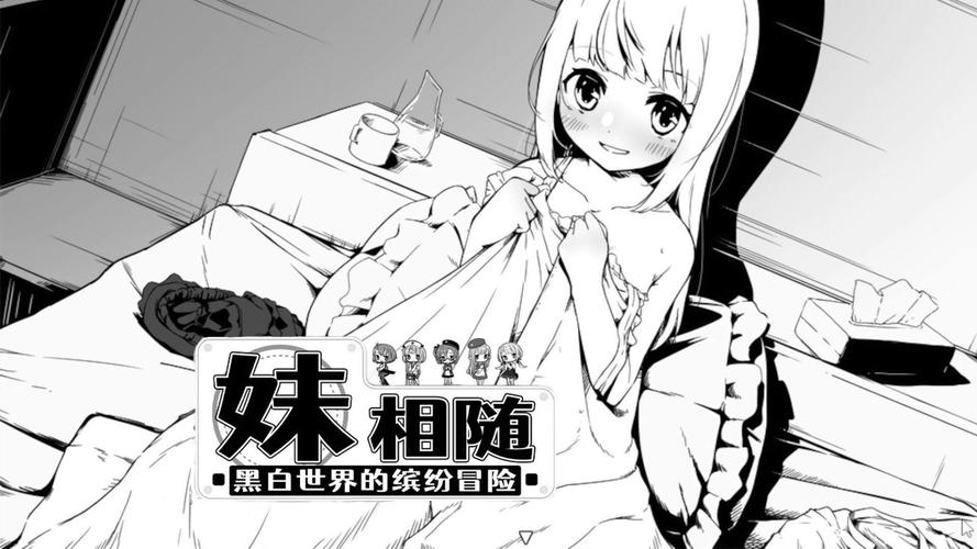 妹相随黑白版最新版本下载：安卓PC全平台资源分享