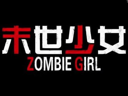 末世少女最新故事:她与丧尸的较量