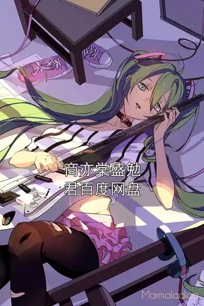 百度网盘分享：拓君和他的九个姐妹最新完整版