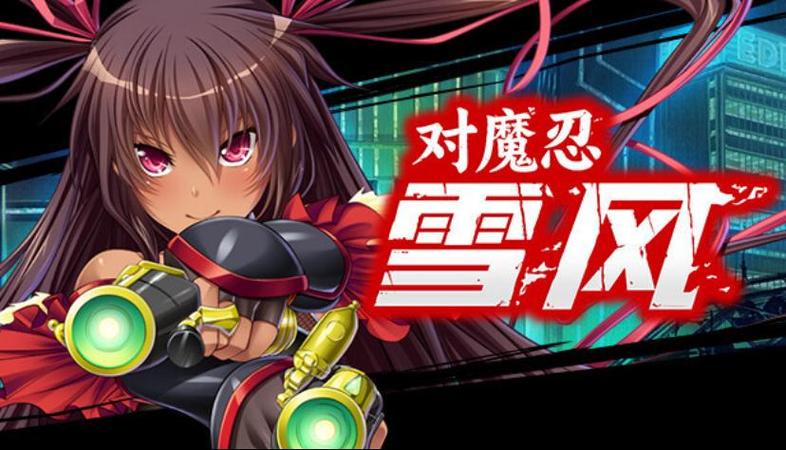 对魔忍雪风游戏推荐：弟弟也会爱上的几款游戏合集