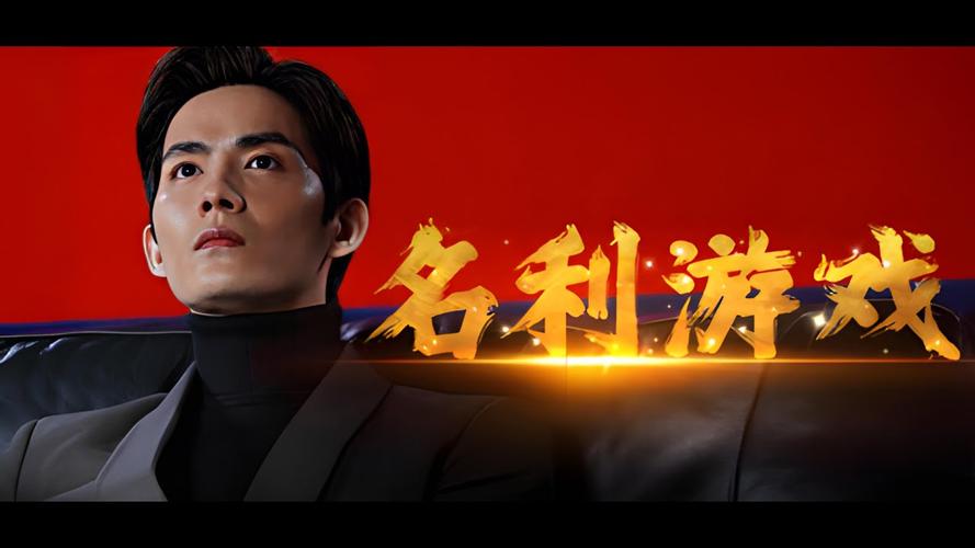 名利的游戏最新版本下载：体验人生巅峰的权力游戏