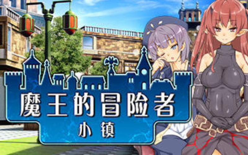 想玩魔王的冒险者小镇？教你轻松找到下载链接和方法