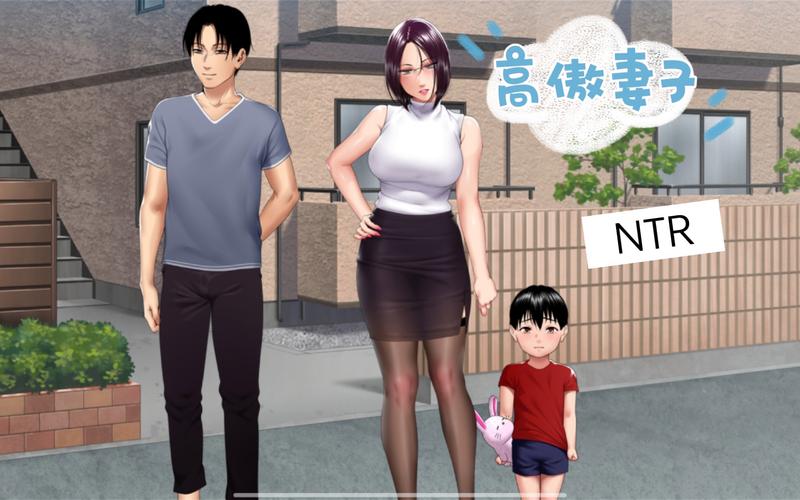 高傲妻子堕落记:官方正式版下载最新版,免安装畅玩