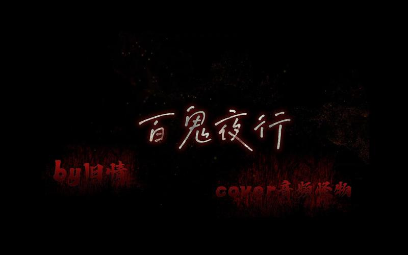 史上最全万鬼夜行版本大全：满足你的所有需求