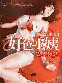 好色小姨汉化版最新更新内容：不容错过的精彩