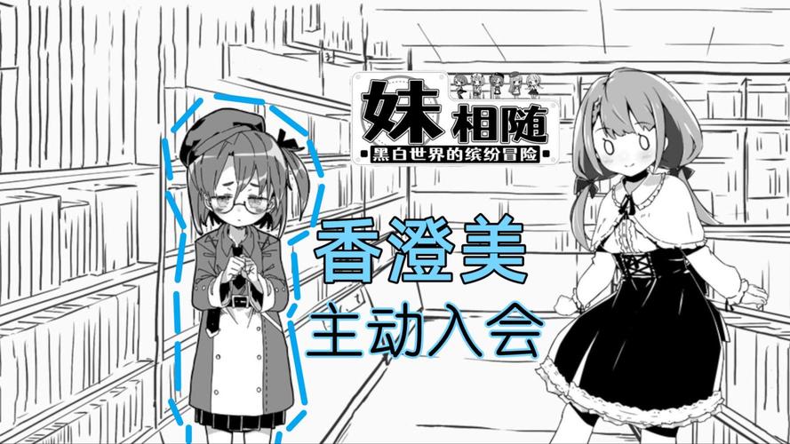 妹相随黑白版最新版本下载：安卓PC全平台资源分享